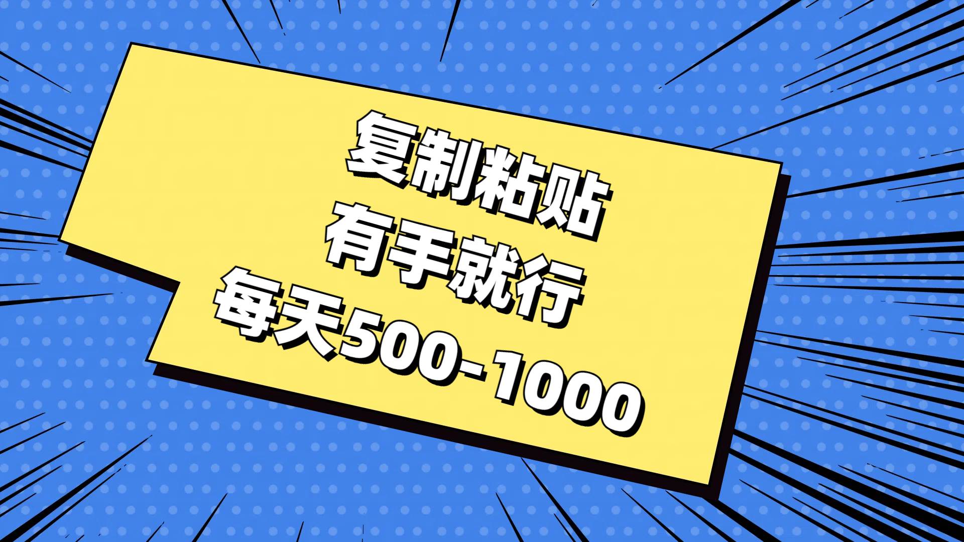复制粘贴，有手就行，每天500-1000-艾莉资源