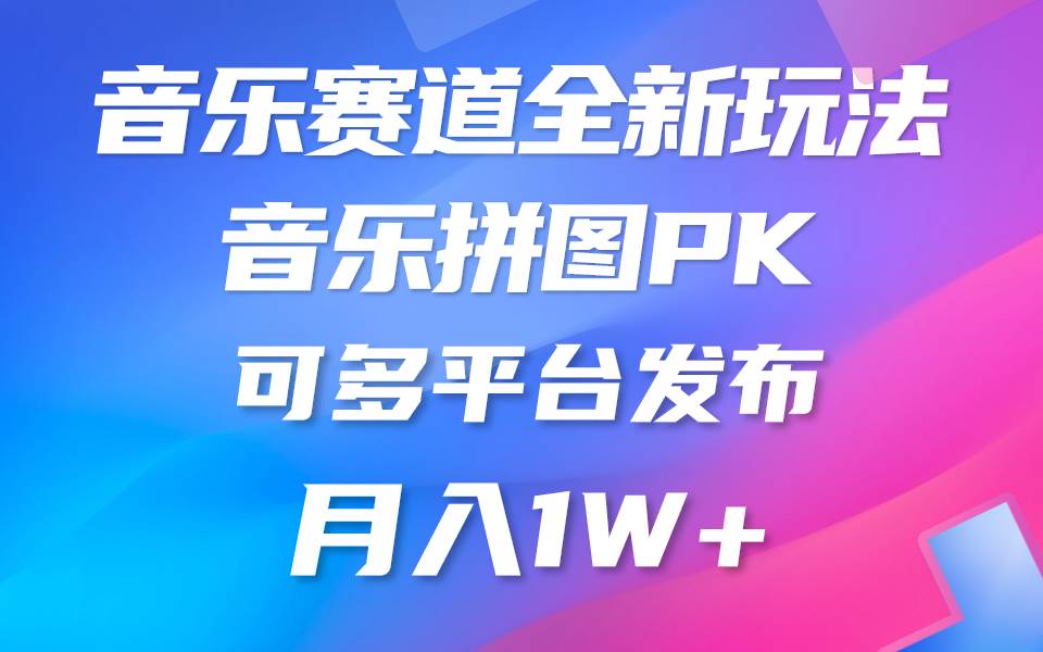 音乐赛道新玩法，纯原创不违规，所有平台均可发布 略微有点门槛，但与收…-艾莉资源