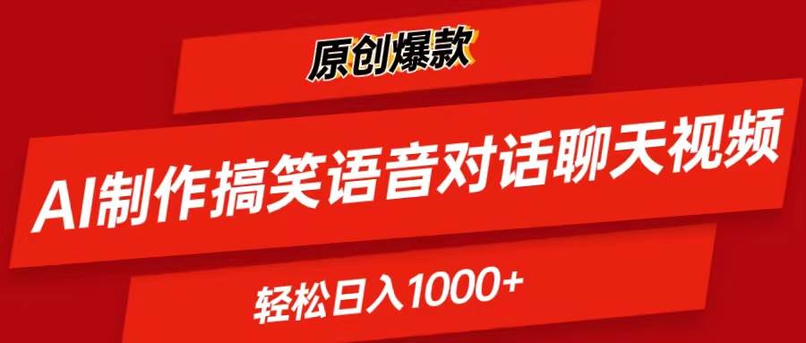 AI制作搞笑语音对话聊天视频,条条爆款，轻松日入1000+-艾莉资源