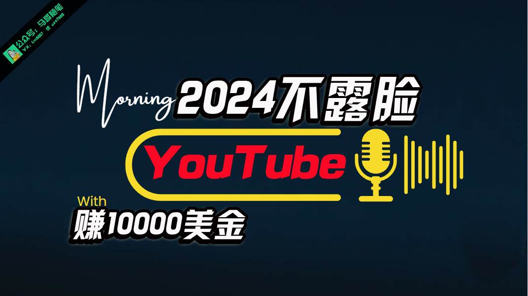 AI做不露脸YouTube赚$10000月，傻瓜式操作，小白可做，简单粗暴-艾莉资源