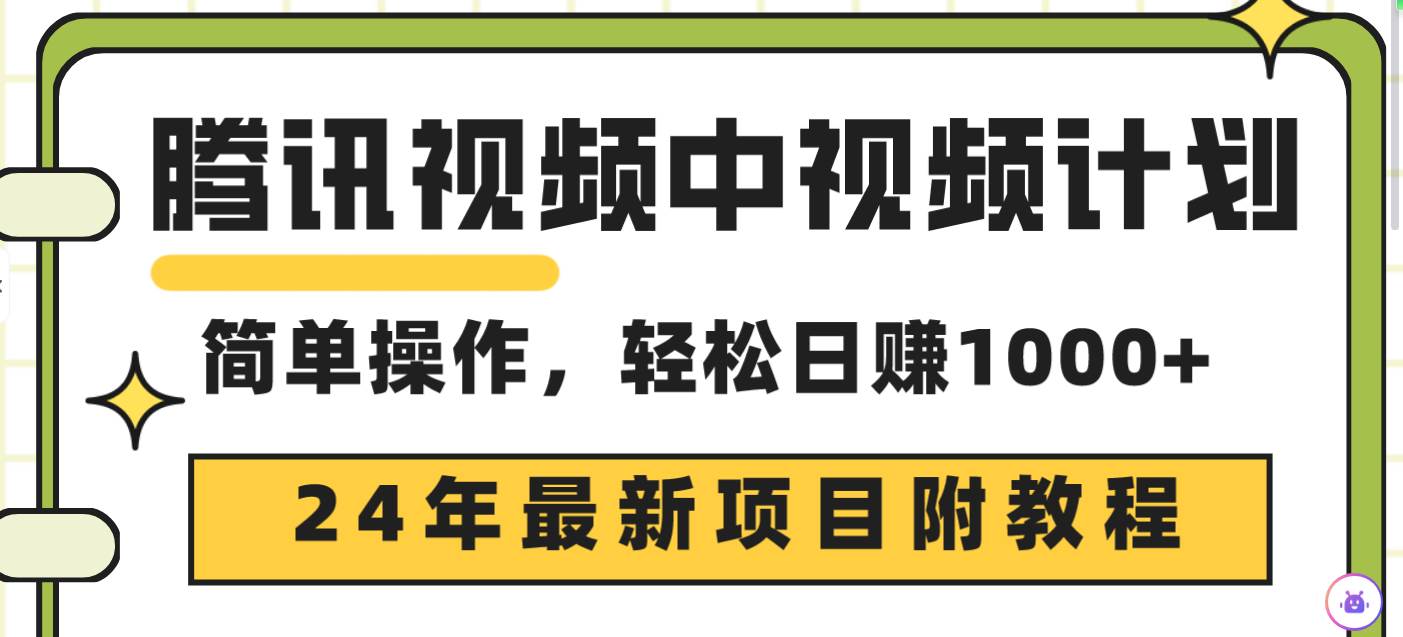 腾讯视频中视频计划，24年最新项目 三天起号日入1000+原创玩法不违规不封号-艾莉资源