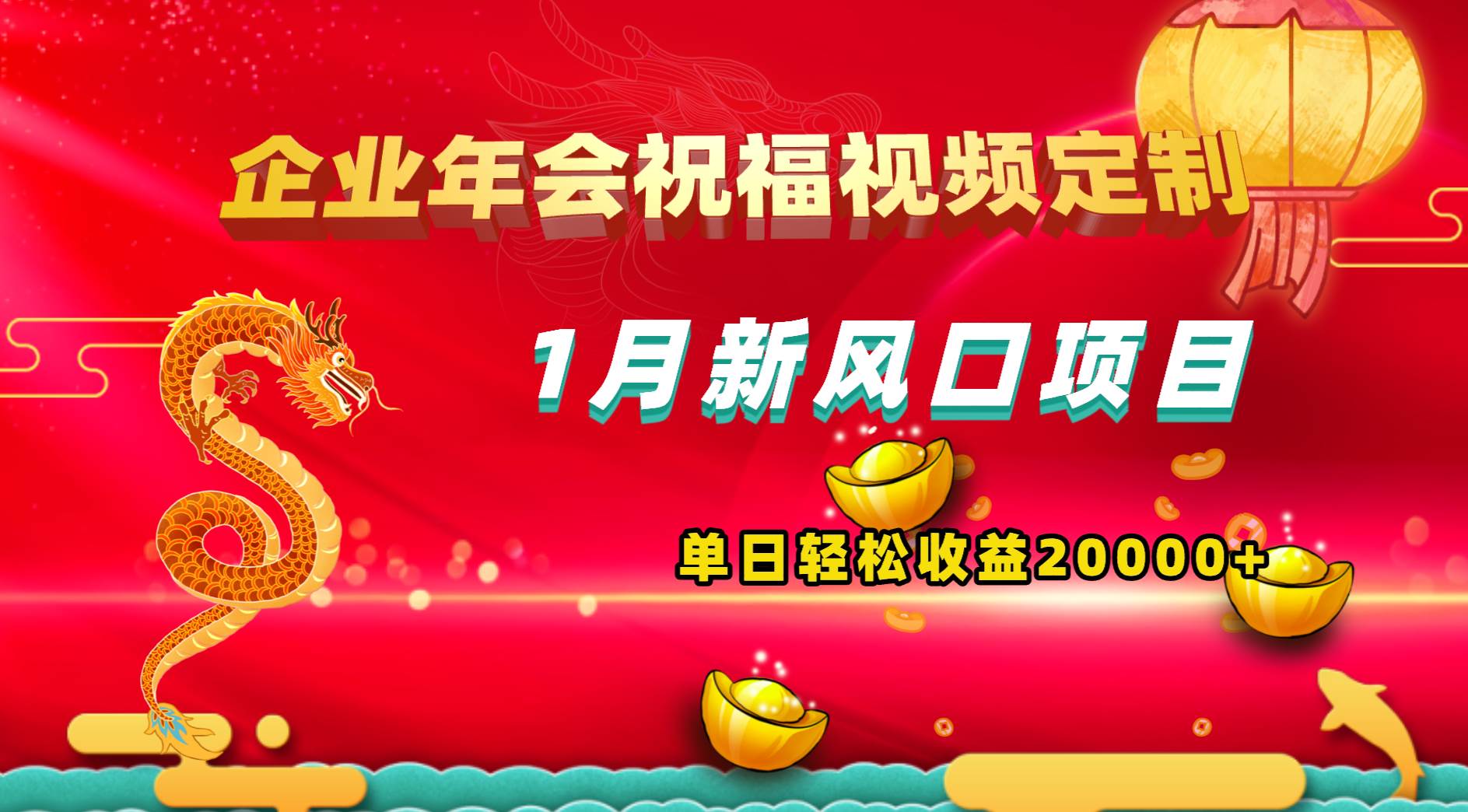1月新风口项目，有嘴就能做，企业年会祝福视频定制，单日轻松收益20000+-艾莉资源