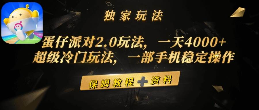 蛋仔派对2.0玩法，一天4000+，超级冷门玩法，一部手机稳定操作-艾莉资源