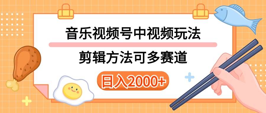 多种玩法音乐中视频和视频号玩法，讲解技术可多赛道。详细教程+附带素…-艾莉资源