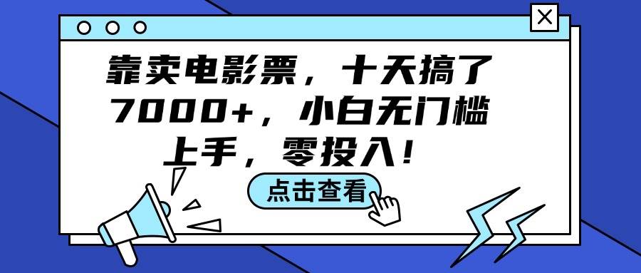 靠卖电影票，十天搞了7000+，小白无门槛上手，零投入！-艾莉资源