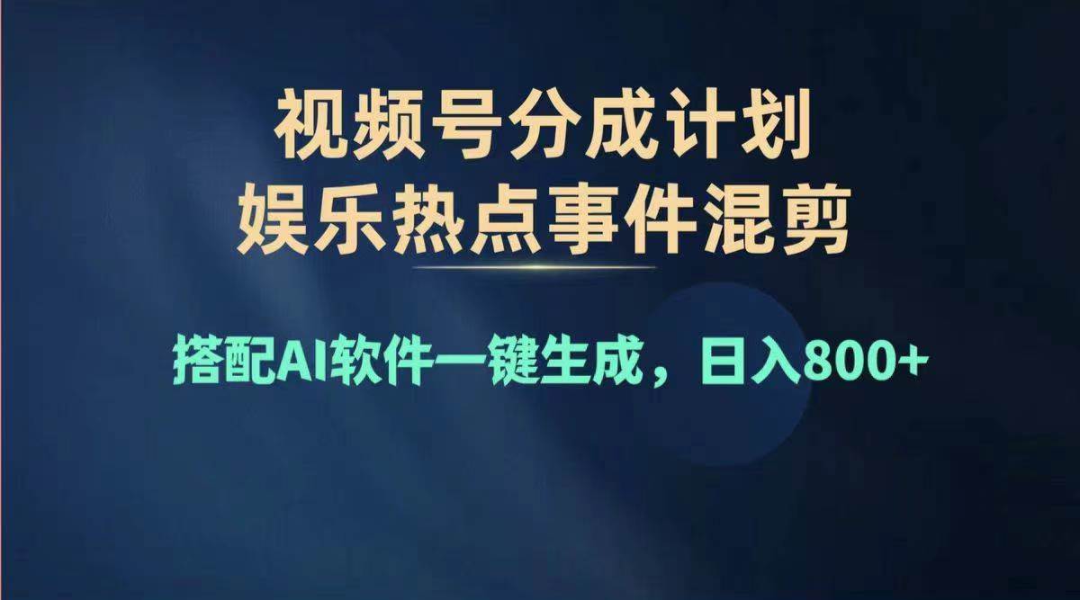 2024年度视频号赚钱大赛道，单日变现1000+，多劳多得，复制粘贴100%过…-艾莉资源