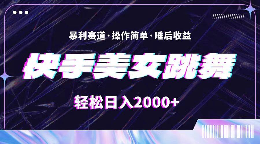 最新快手美女跳舞直播，拉爆流量不违规，轻轻松松日入2000+-艾莉资源