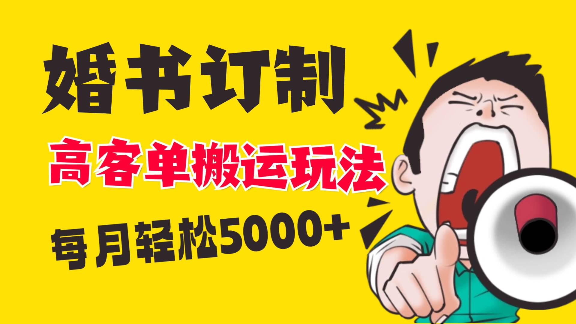 小红书蓝海赛道，婚书定制搬运高客单价玩法，轻松月入5000+-艾莉资源