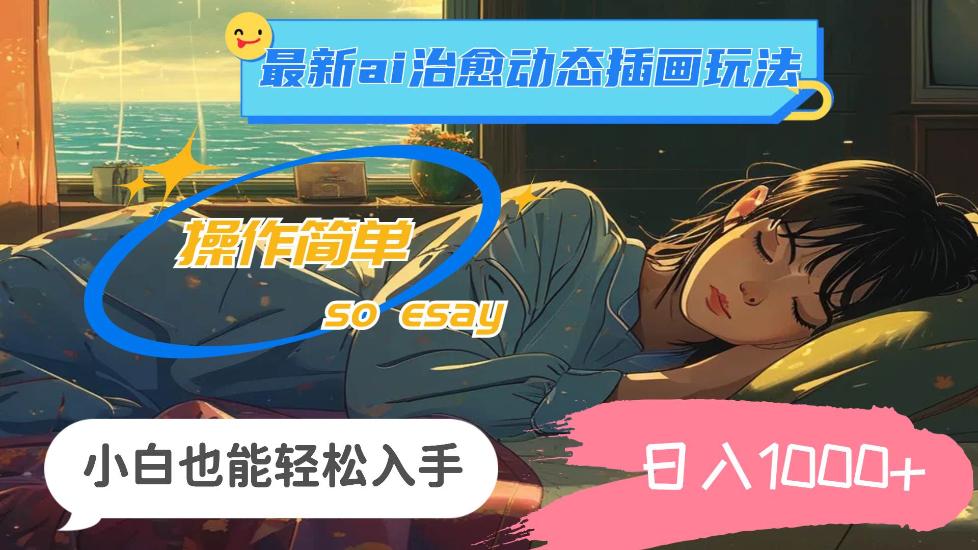 24年最新ai治愈动态插画玩法，操作简单，小白也能轻松入手，日入1000+-艾莉资源
