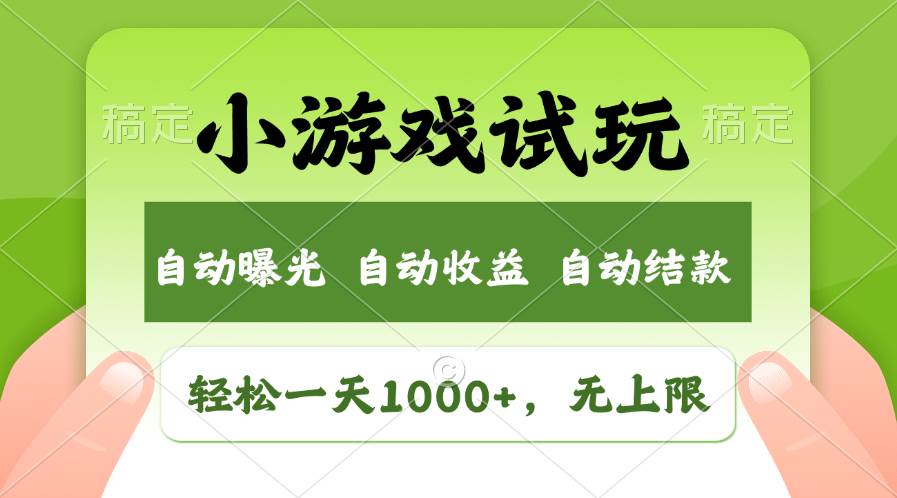 轻松日入1000+，小游戏试玩，收益无上限，全新市场！-艾莉资源