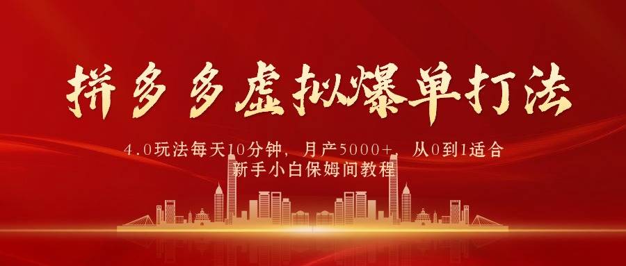 拼多多虚拟爆单打法4.0，每天10分钟，月产5000+，从0到1赚收益教程-艾莉资源