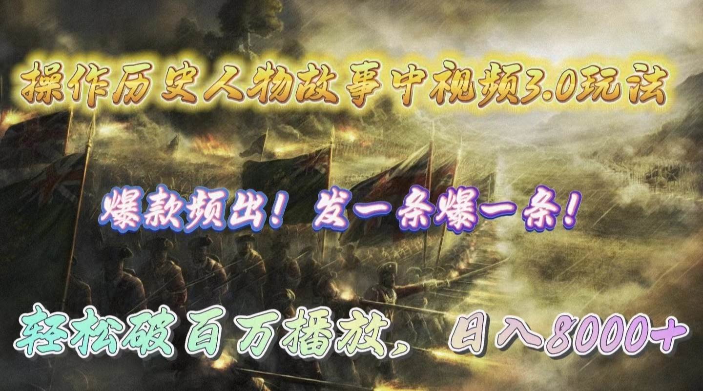 操作历史人物故事中视频3.0玩法，发一条爆一条！轻松破百万播放，日入8000+-艾莉资源
