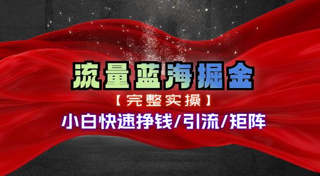 热门赛道掘金_小白快速入局挣钱，可矩阵【完整实操】-艾莉资源