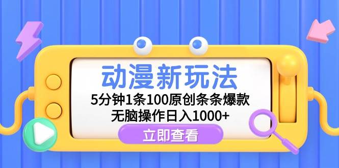 动漫新玩法，5分钟1条100原创条条爆款，无脑操作日入1000+-艾莉资源