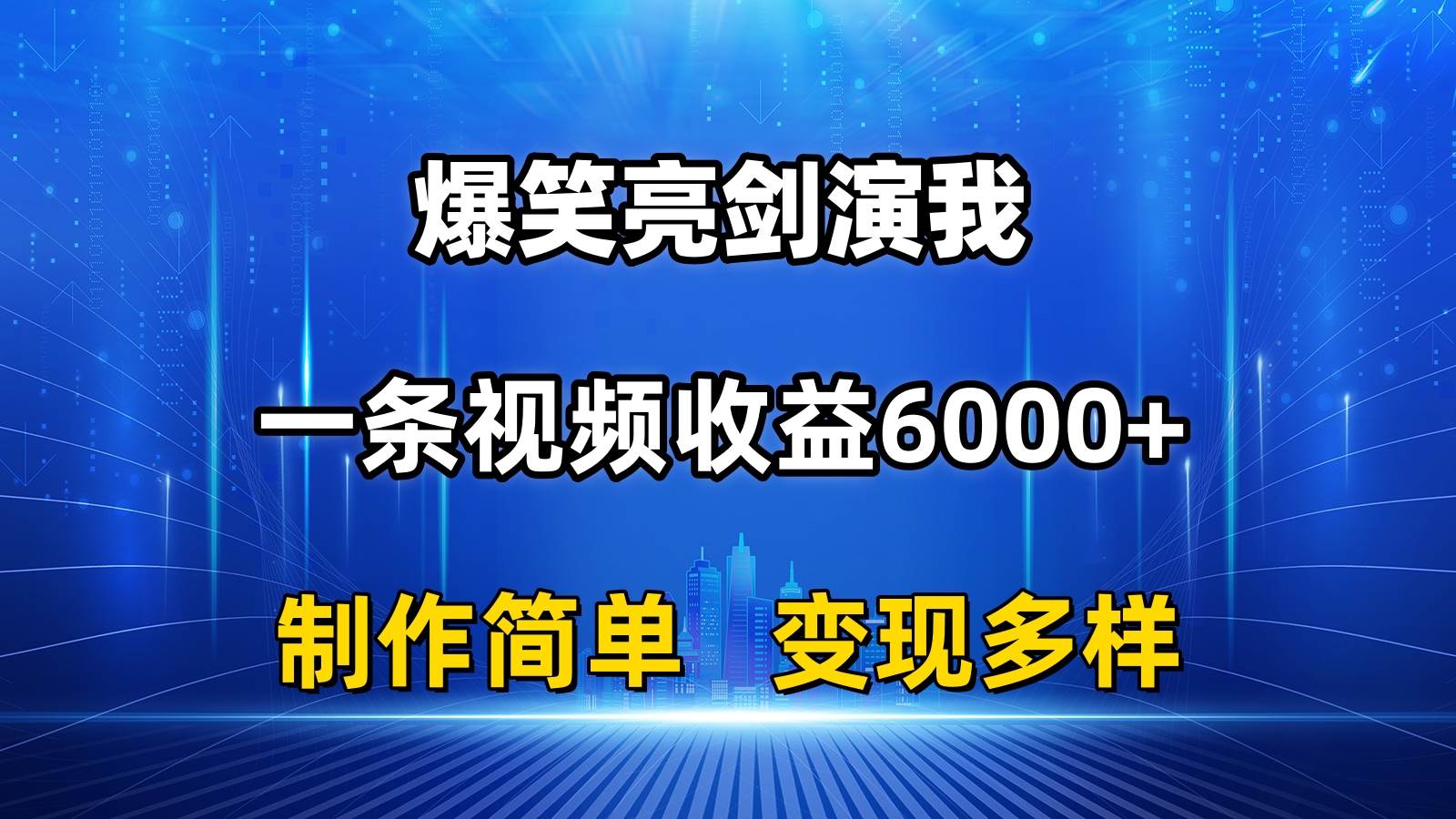 抖音热门爆笑亮剑演我，一条视频收益6000+，条条爆款，制作简单，多种变现-艾莉资源