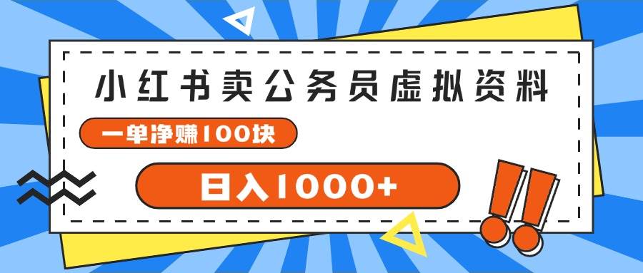 小红书卖公务员考试虚拟资料，一单净赚100，日入1000+-艾莉资源