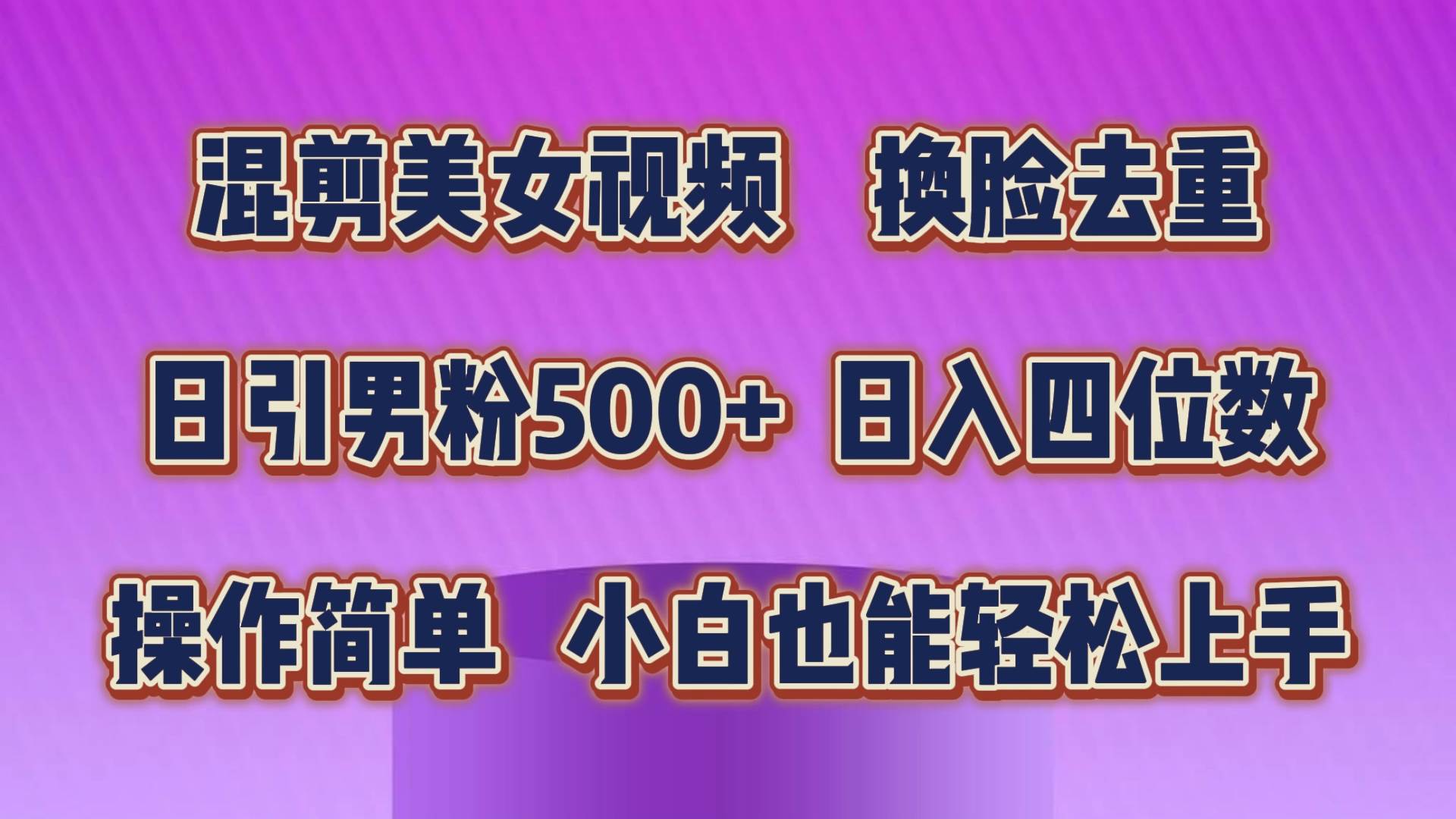 混剪美女视频，换脸去重，轻松过原创，日引色粉500+，操作简单，小白也…-艾莉资源