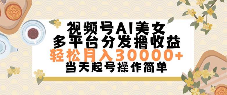 视频号AI美女，轻松月入30000+,操作简单轻松上手-艾莉资源