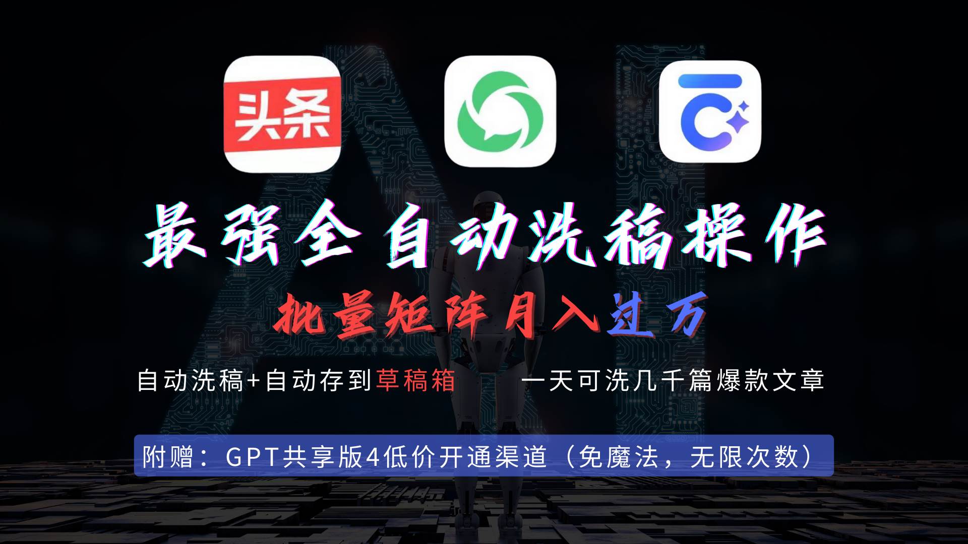 最强全自动一键洗稿存稿操作，批量出爆文，头条，公众号都能用，月入过w…-艾莉资源