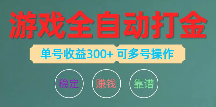 游戏全自动打金，单号收益200左右 可多号操作-艾莉资源