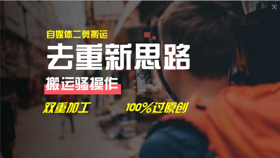 去重新思路，详细教你自媒体视频二剪搬运技术，自己加工双重去重100%过…-艾莉资源
