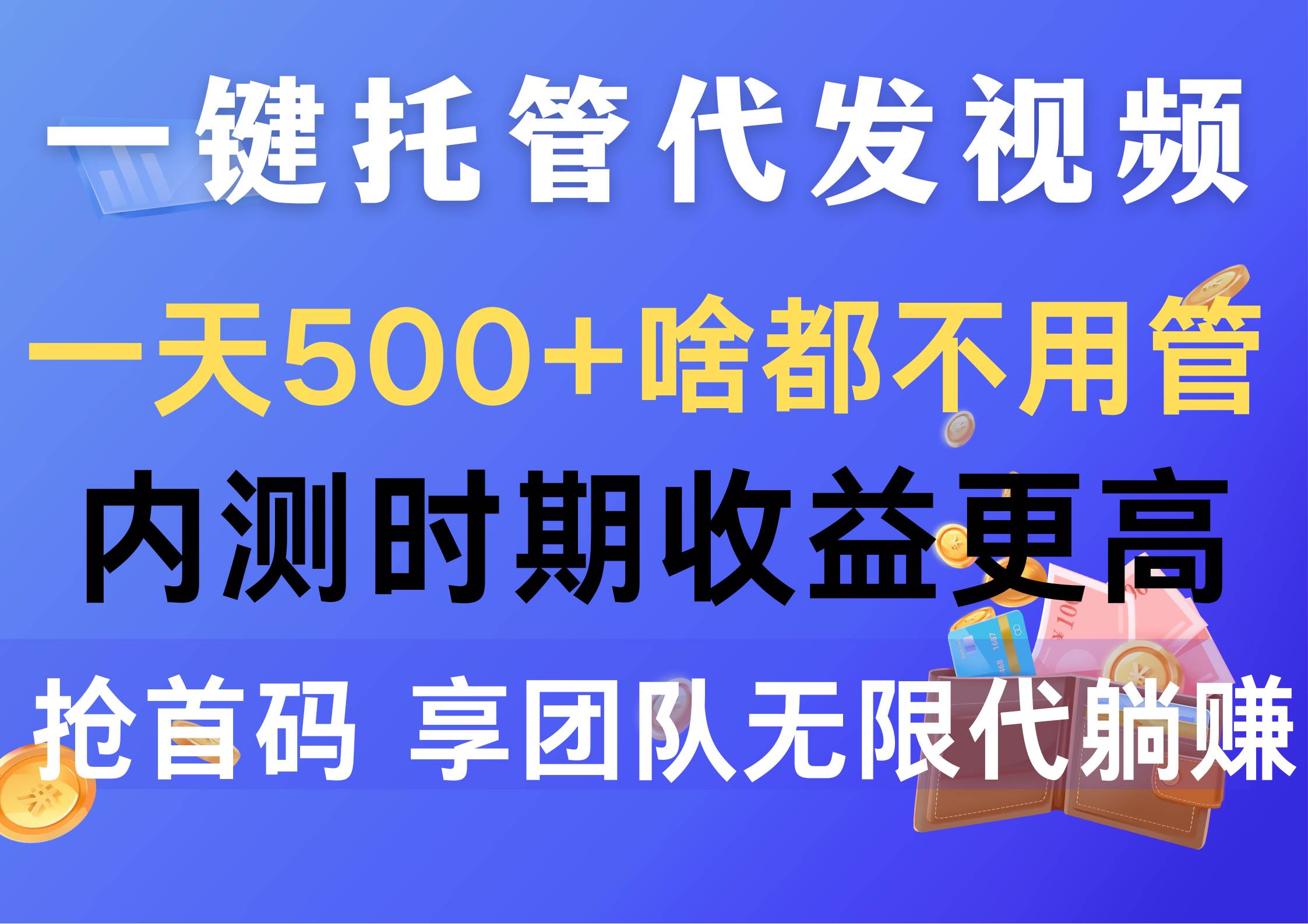 一键托管代发视频，一天500+啥都不用管，内测时期收益更高，抢首码，享…-艾莉资源