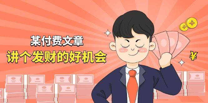某付费文章《讲个发财好机会》拆解单月营业额千万的玄学生意-艾莉资源