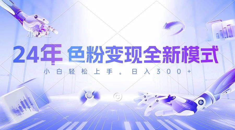 24年色粉变现全新模式，几分钟做好一个视频，小白可上手，每天半小时收…-艾莉资源