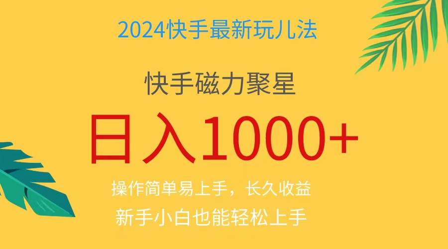 2024蓝海项目快手磁力巨星做任务，小白无脑自撸日入1000+、-艾莉资源