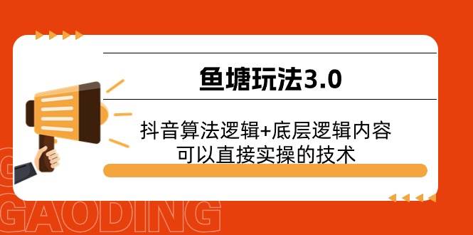 鱼塘玩法3.0：抖音算法逻辑+底层逻辑内容，可以直接实操的技术-艾莉资源