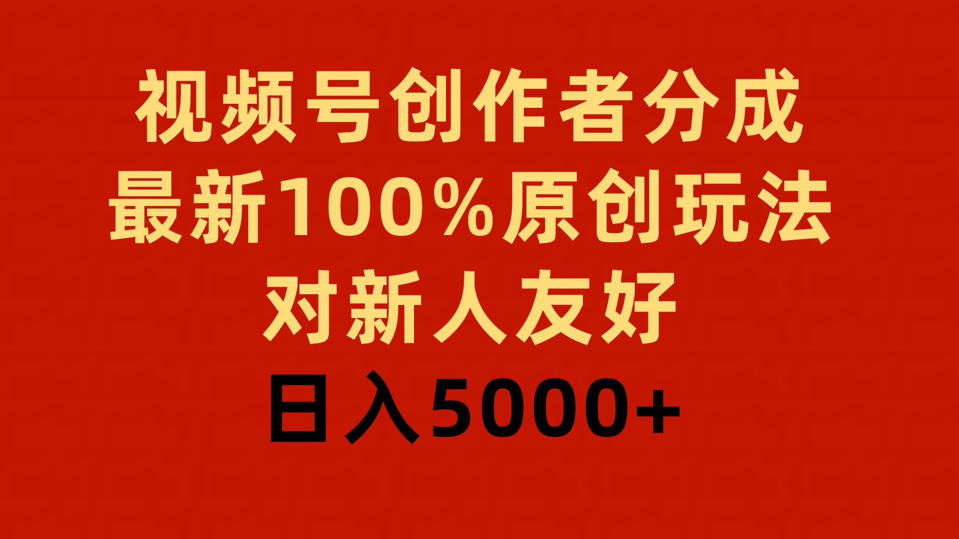 视频号创作者分成，最新100%原创玩法，对新人友好，日入5000+-艾莉资源