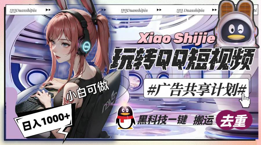 一天收入1000+，黑科技一键搬运去重，玩转QQ短视频广告共享计划-艾莉资源
