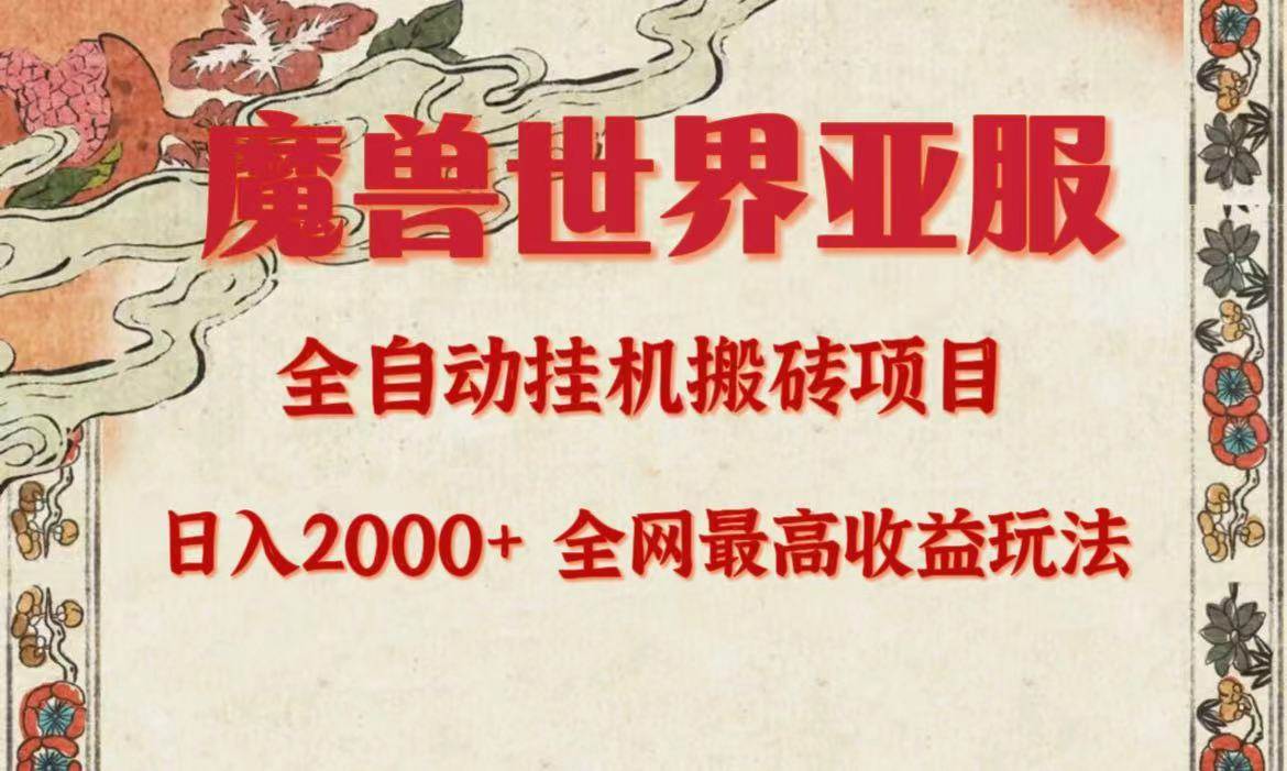亚服魔兽全自动搬砖项目，日入2000+，全网独家最高收益玩法。-艾莉资源