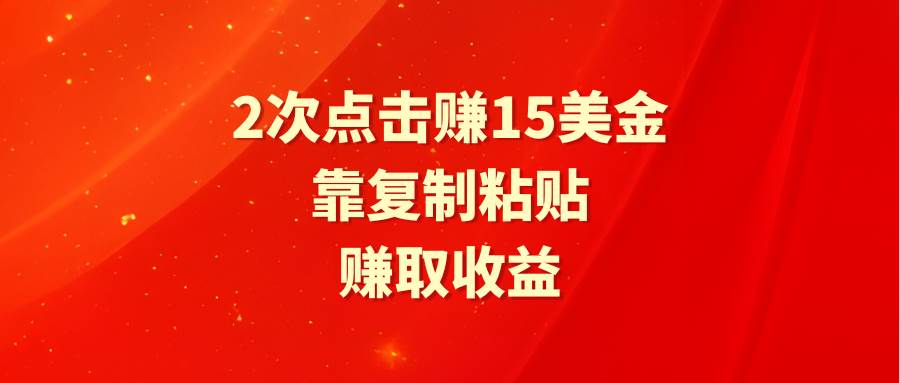 靠2次点击赚15美金，复制粘贴就能赚取收益-艾莉资源