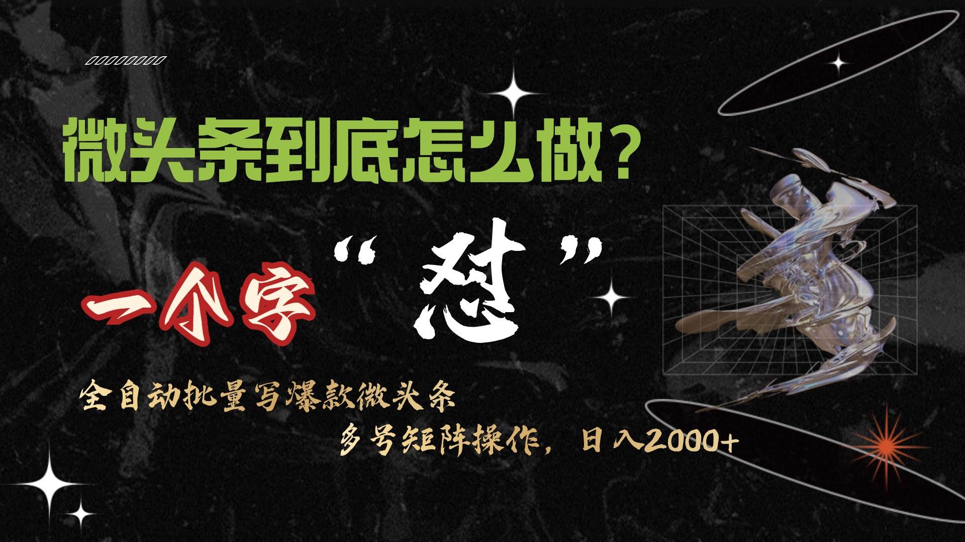 微头条最新最强连怼操作，10分钟50条，真正解放双手，月入1w+-艾莉资源
