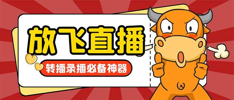 外面收费688的正版放飞直播转播录播神器，不限流防封号支持多平台直播软件【直播脚本+详细教程】-艾莉资源