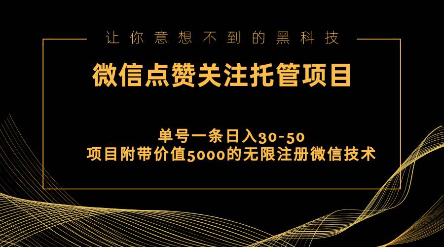视频号托管点赞关注，单微信30-50元，附带价值5000无限注册微信技术-艾莉资源