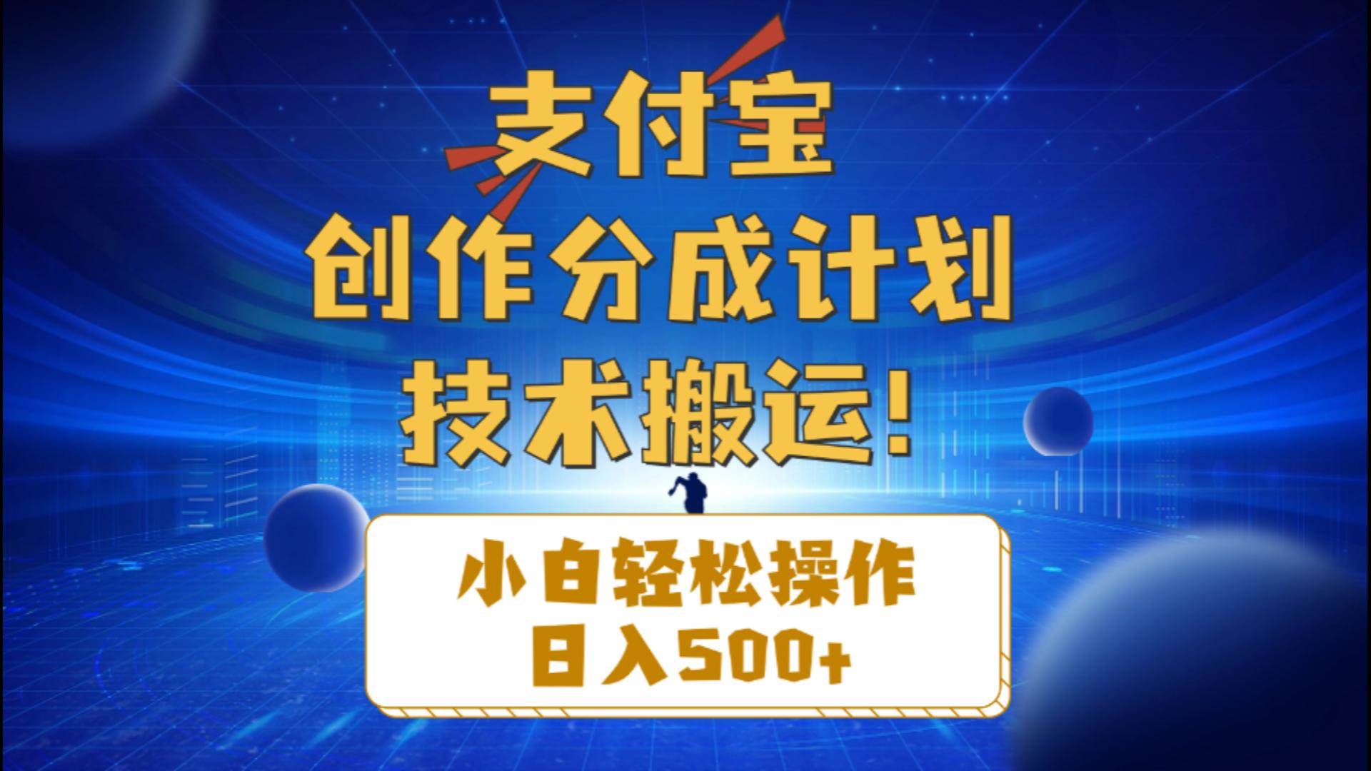 支付宝创作分成（技术搬运）小白轻松操作日入500+-艾莉资源