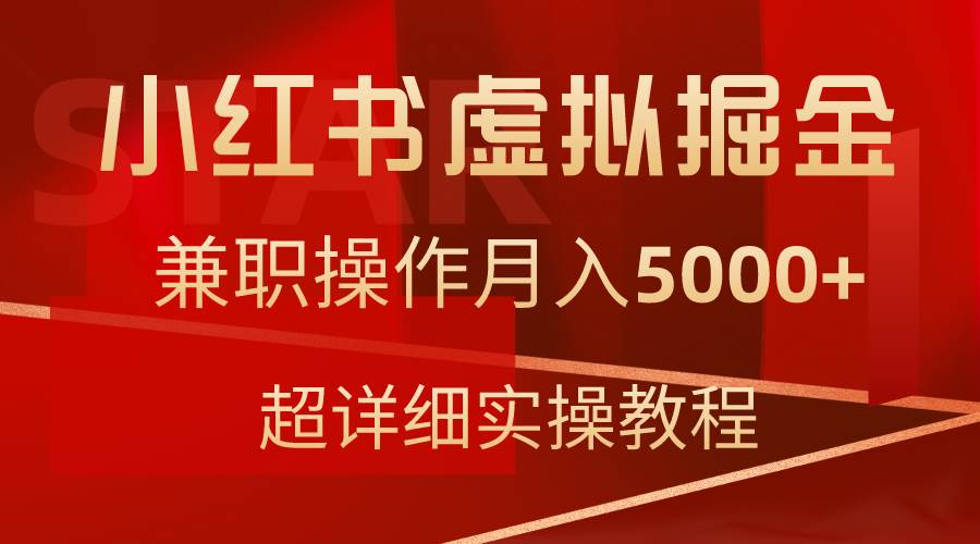 小红书虚拟掘金，兼职操作月入5000+，超详细教程-艾莉资源