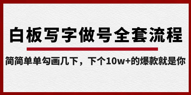 白板写字做号全套流程-完结，简简单单勾画几下，下个10w+的爆款就是你-艾莉资源