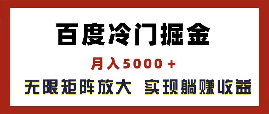 百度冷门掘金，月入5000＋，无限矩阵放大，实现管道躺赚收益-艾莉资源