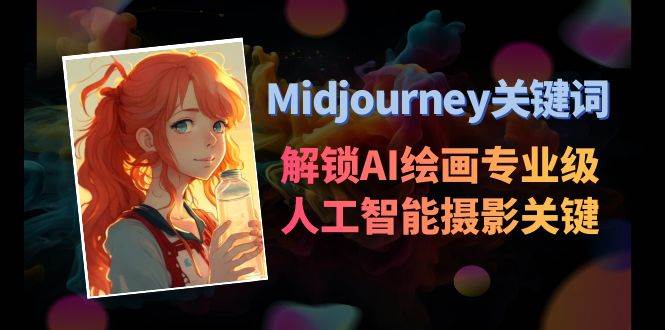 Midjourney关键词-解锁AI绘画专业级人工智能摄影关键词表-艾莉资源
