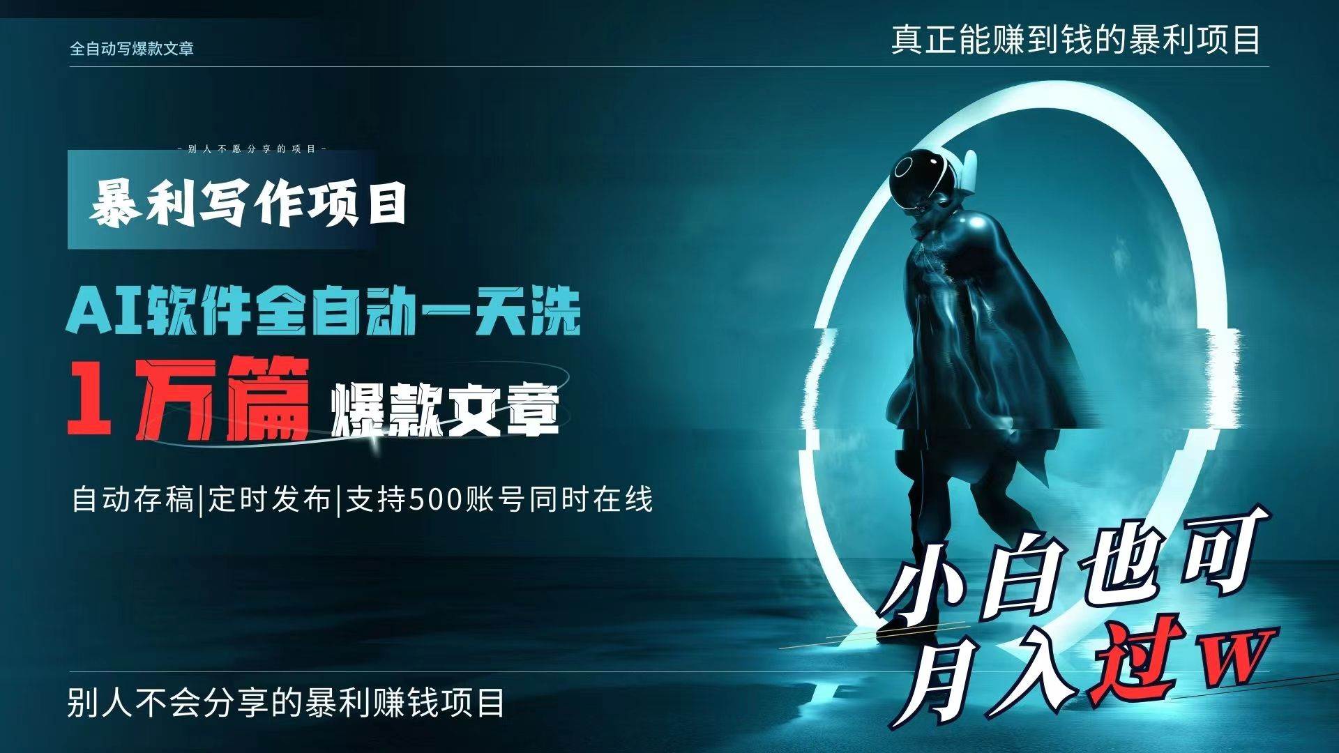AI全自动一天洗1万篇爆款文章，真正解放双手，月入过万轻轻松松！-艾莉资源