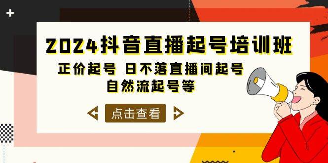 2024抖音直播起号培训班，正价起号 日不落直播间起号 自然流起号等-33节-艾莉资源