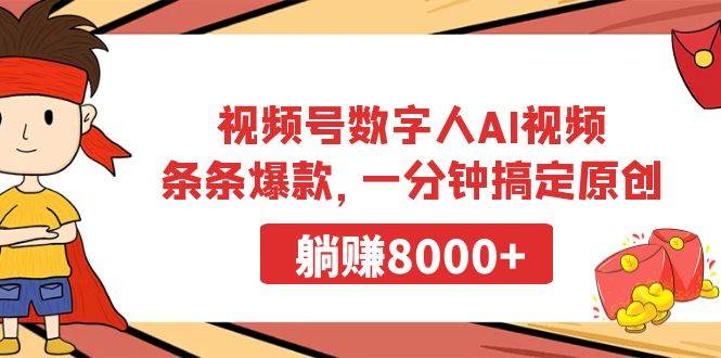视频号数字人AI视频，条条爆款，一分钟搞定原创，躺赚8000+-艾莉资源