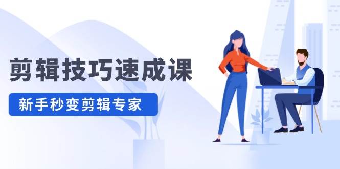 剪辑技巧速成课，高清拍摄+调色 转扇子，建筑-抠图精通，新手秒变剪辑专家-艾莉资源