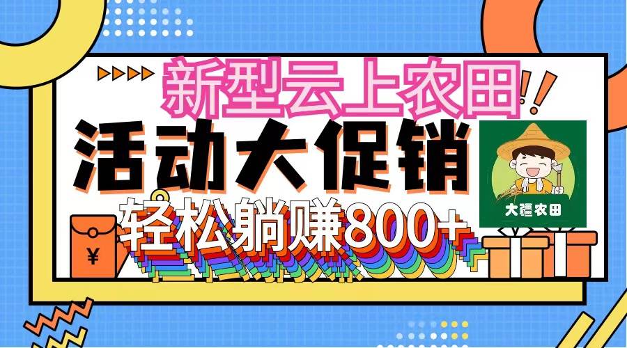 新型云上农田，全民种田收米 无人机播种，三位数 管道收益推广没有上限-艾莉资源