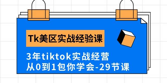 Tk美区实战经验课程分享，3年tiktok实战经营，从0到1包你学会（29节课）-艾莉资源