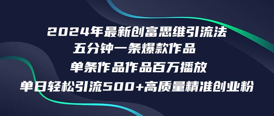 2024年最新创富思维日引流500+精准高质量创业粉，五分钟一条百万播放量…-艾莉资源