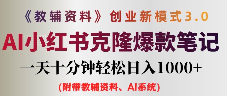 AI小红书教辅资料笔记新玩法，0门槛，一天十分钟发笔记轻松日入1000+（…-艾莉资源